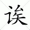 銢 注音|銢：銢的意思/造詞/解釋/注音